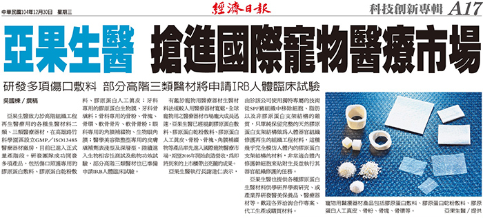 經濟日報:亞果生醫 搶進國際寵物醫療市場